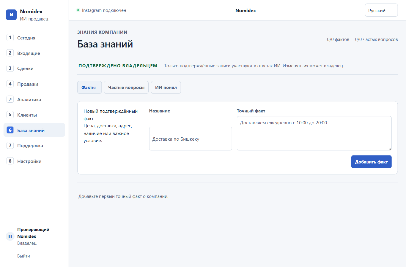 Светлая база знаний Nomidex Sales с подтверждёнными владельцем фактами